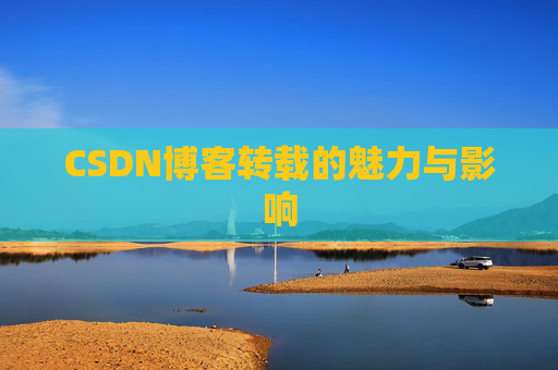 CSDN博客转载的魅力与影响